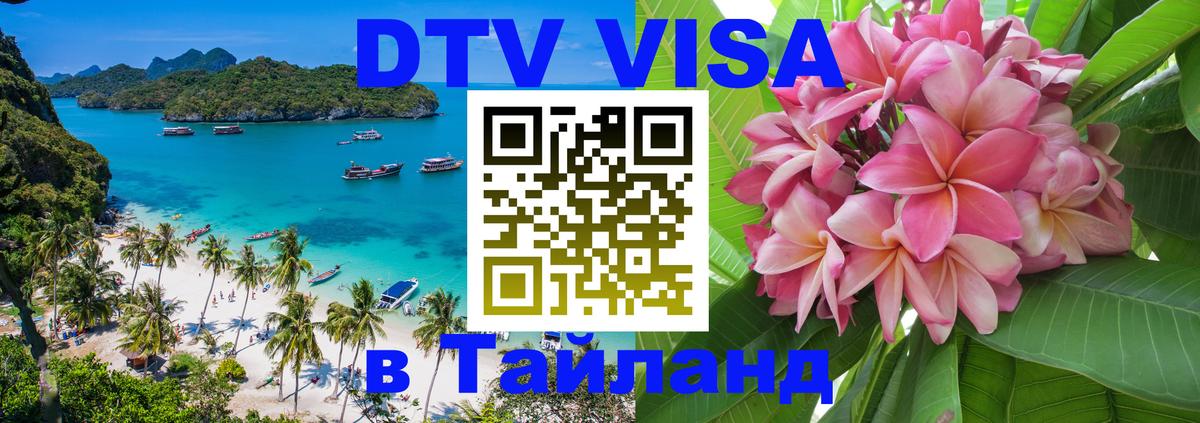 Оформить DTV визу в Тайланд 