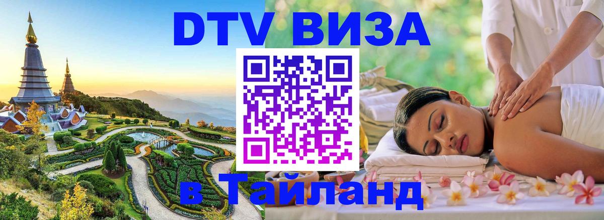 DTV (ДТВ) visa Таиланд Бийск 